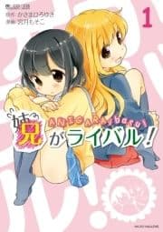 兄がライバル!