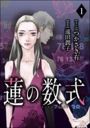 蓮の数式(分冊版)_thumbnail