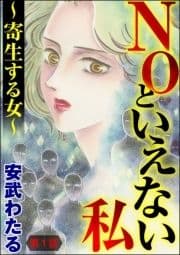 NOといえない私 ～寄生する女～(分冊版)