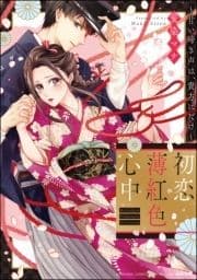 初恋薄紅色心中 ～甘い啼き声は､貴方にだけ～_thumbnail