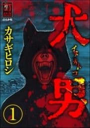 犬男(分冊版)
