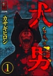 犬男(分冊版)_thumbnail