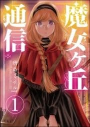 魔女ヶ丘通信(分冊版)_thumbnail