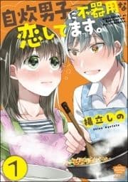 自炊男子に不器用な恋してます｡(分冊版)_thumbnail