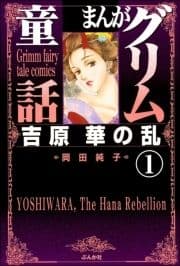 まんがグリム童話 吉原 華の乱(分冊版)