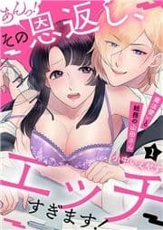 あんっ!その恩返し､エッチすぎます!～魔法使いと総務の山田さん_thumbnail