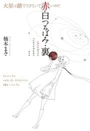 赤白つるばみ･裏/火星は錆でできていて赤いのだ