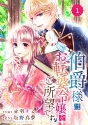 Berry's Fantasy 伯爵様はお転婆令嬢をご所望です(分冊版)