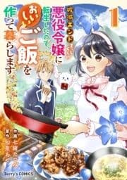 破滅エンドまっしぐらの悪役令嬢に転生したので､おいしいご飯を作って暮らします