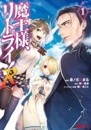 魔王様､リトライ!R(コミック)