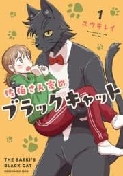 佐伯さん家のブラックキャット_thumbnail