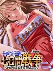 【新装版】セクハラ王の七日間戦争 ～パワハラ美女軍団との性戦～_thumbnail