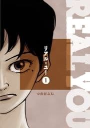 リアル･ユー