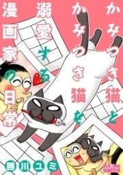 かみつき猫とかみつき猫を溺愛する漫画家の日常