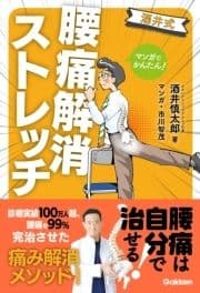 マンガでかんたん! 酒井式 腰痛解消ストレッチ