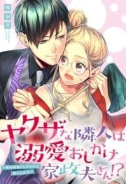 ヤクザな隣人は溺愛おしかけ家政夫さん!? ～俺の超絶××スキルに酔いしれろ～シリーズ【単話売】