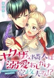 ヤクザな隣人は溺愛おしかけ家政夫さん!? ～俺の超絶××スキルに酔いしれろ～シリーズ【単話売】_thumbnail