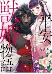 平安獣婚物語 ～獣人旦那様は処女花嫁を甘く蕩かす～