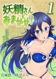 妖精さんにおまかせ! 女体化妖精をめぐるものがたり_thumbnail