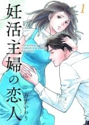 妊活主婦の恋人 【合冊版】_thumbnail