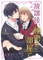 放課後､秘密の部屋で