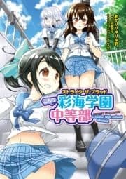 ストライク･ザ･ブラッド こちら彩海学園中等部_thumbnail