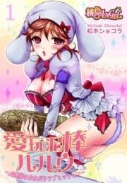 愛玩泥棒ルルウ～お嬢様のおねだりラブミッション～_thumbnail