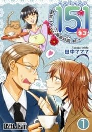 151 イチゴイチエ ～偏屈オヤジと珈琲時間､時々ネコ～