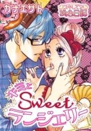 キミとSweetランジェリー
