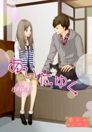 あいにゆく_thumbnail