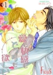 愛も快感もどっちも欲しい_thumbnail