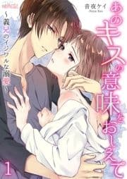 あのキスの意味をおしえて～義兄のイジワルな溺愛～_thumbnail