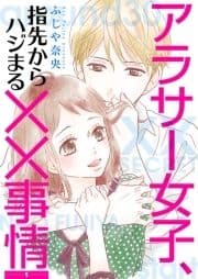 アラサー女子､指先からハジまる××事情【描き下ろしおまけ付き特装版】