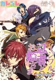 イジワル忍者とお姫さま-恋忍者戦国絵巻-_thumbnail