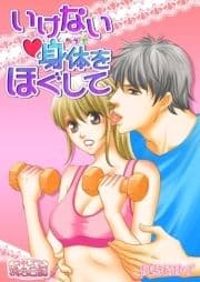 いけない身体をほぐして