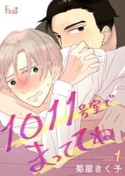 1011号室でまっててね_thumbnail