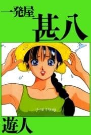 一発屋甚八_thumbnail