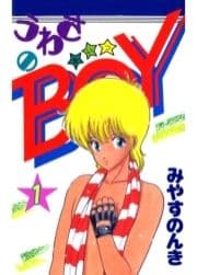 うわさのBOY(あいつ)