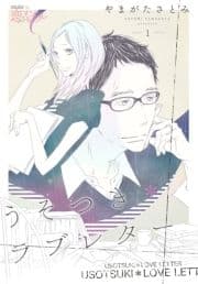 うそつき*ラブレター