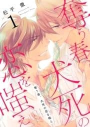 奪う春､犬死の恋を嗤え【描き下ろしおまけ付き特装版】