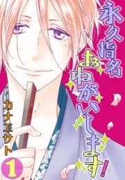 永久指名おねがいします!【特装版】_thumbnail