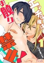 エッチな彼はお触り禁止!