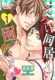 えろい同居人に困っています｡