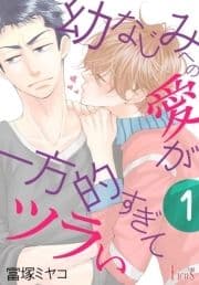 幼なじみへの愛が一方的すぎてツラい_thumbnail