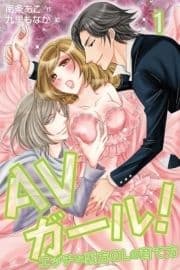 AVガール!～エッチな裏方OLの育て方(コミックノベル)