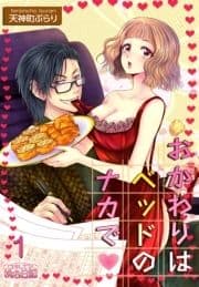 おかわりはベッドのナカで_thumbnail