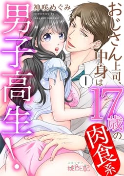 おじさん上司､中身は17歳の肉食系男子高生!