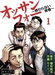 オッサンフォー ～終わらない青春～_thumbnail