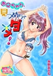 お兄ちゃん､見つめちゃダメ!_thumbnail