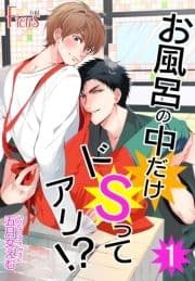 お風呂の中だけドSってアリ!?
